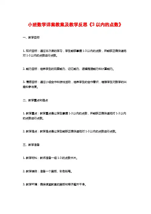 小班数学详案教案及教学反思《3以内的点数》
