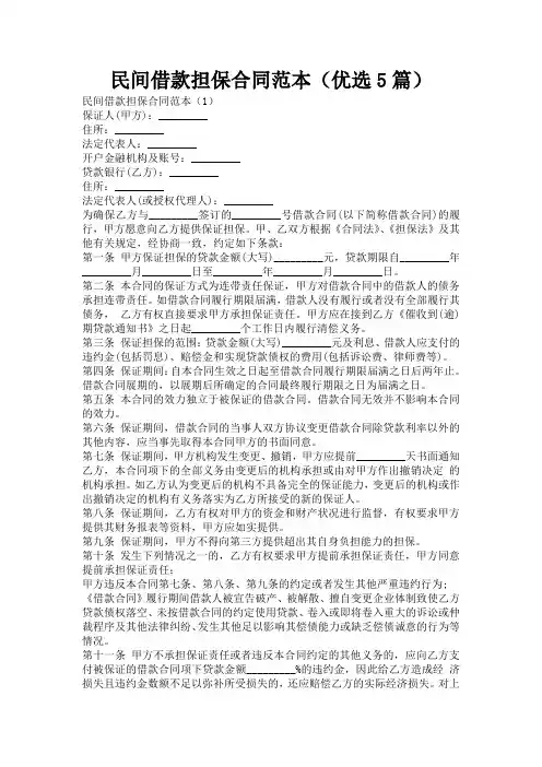 民间借款担保合同范本(优选5篇)