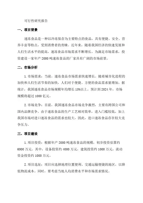 年产2000吨速冻食品投资项目可行性研究报告