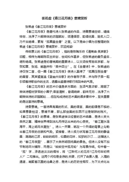张若虚《春江花月夜》意境赏析