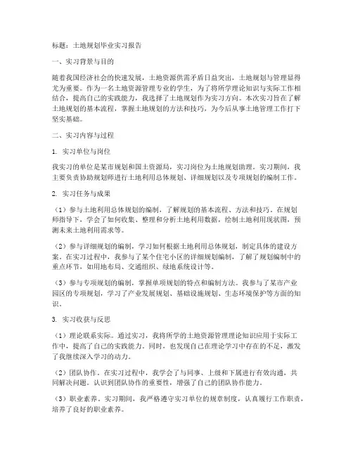 土地规划毕业实习报告