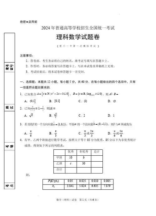 高三数学(理科)：银川一中2024届高三第一次模拟考试试题和答案