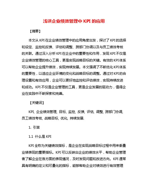 浅谈企业绩效管理中KPI的应用
