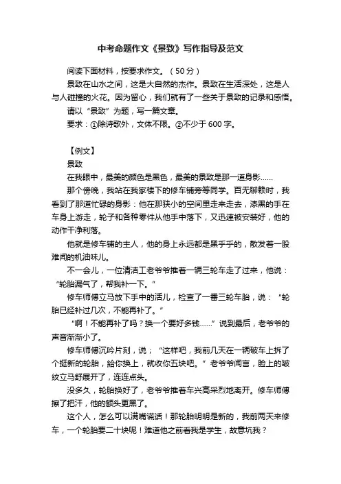 中考命题作文《景致》写作指导及范文