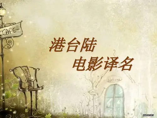 港台陆电影译名对比