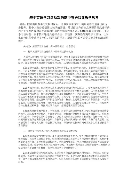 基于英语学习活动观的高中英语阅读教学思考
