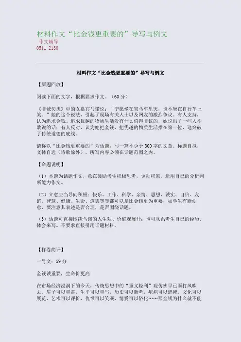 材料作文“比金钱更重要的”导写与例文(整理精校版)