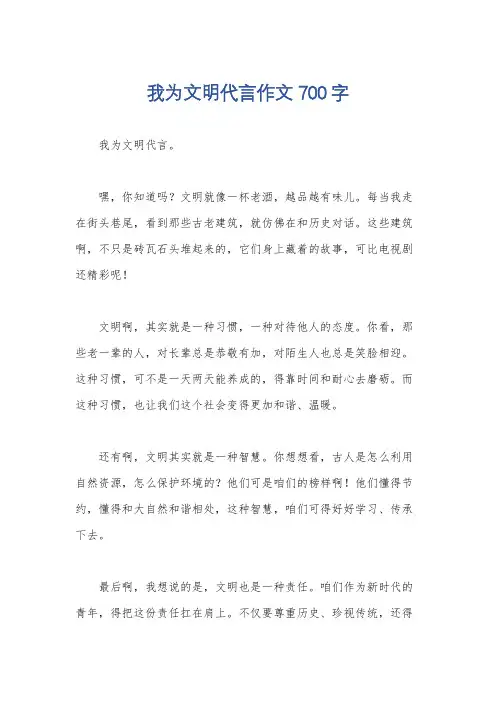 我为文明代言作文700字