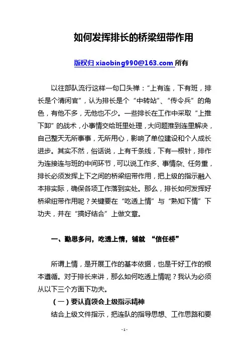 如何发挥排长桥梁纽带作用