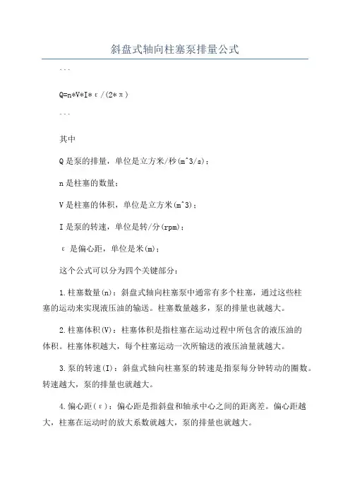 斜盘式轴向柱塞泵排量公式