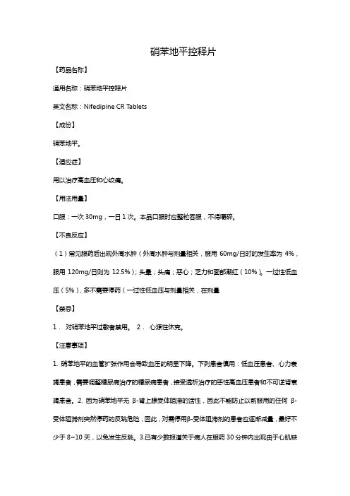 硝苯地平控释片