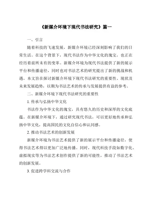 《2024年新媒介环境下现代书法研究》范文