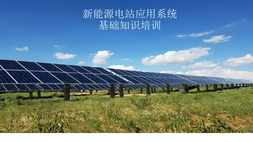 新能源电站应用系统基础知识培训