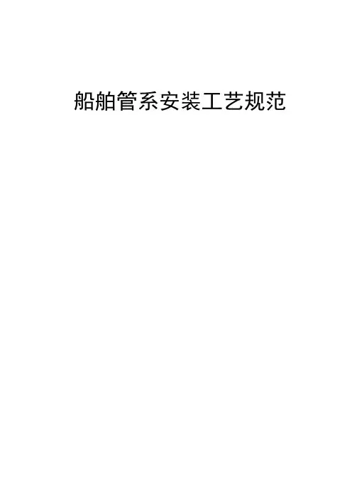 船舶管系安装工艺规范wan