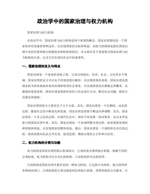政治学中的国家治理与权力机构