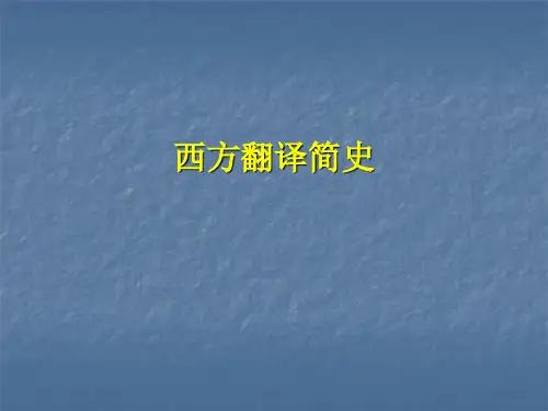 西方翻译简史(中文)