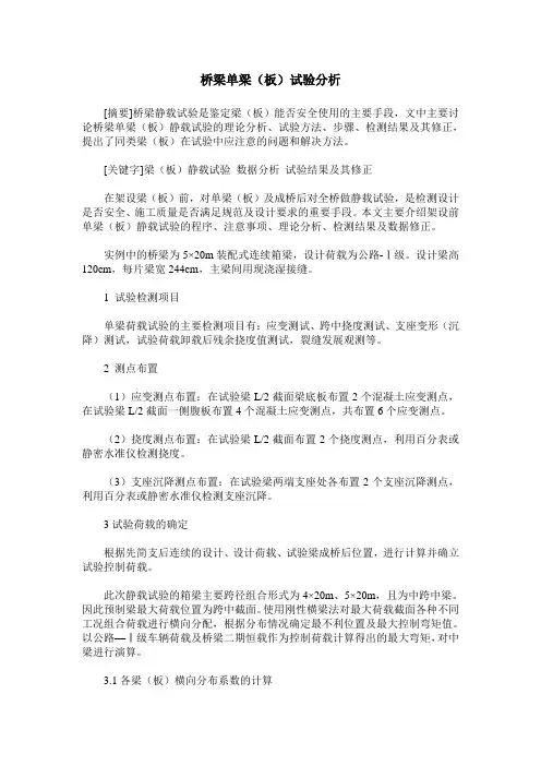 桥梁单梁(板)试验分析