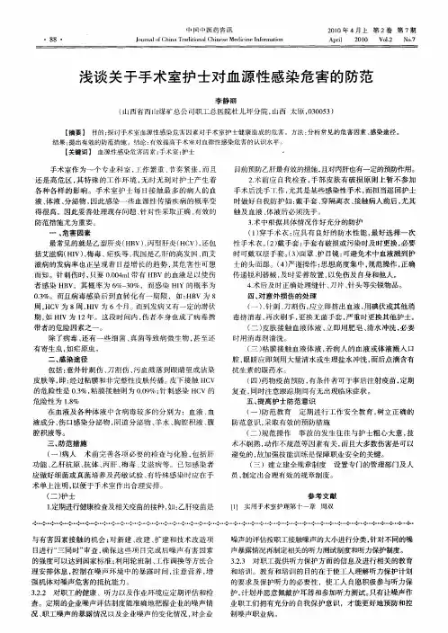 浅谈关于手术室护士对血源性感染危害的防范