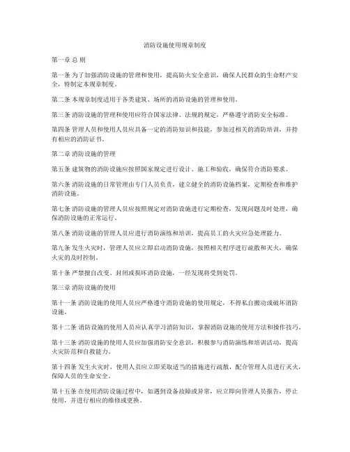 消防设施使用规章制度