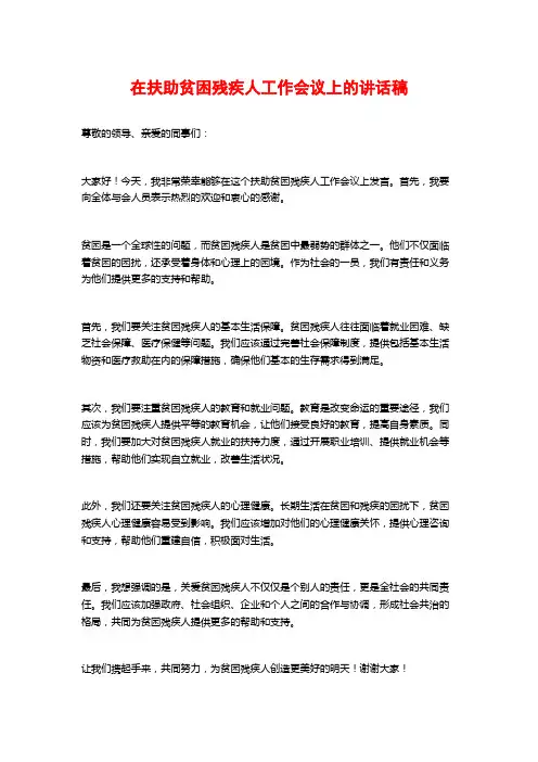 在扶助贫困残疾人工作会议上的讲话稿