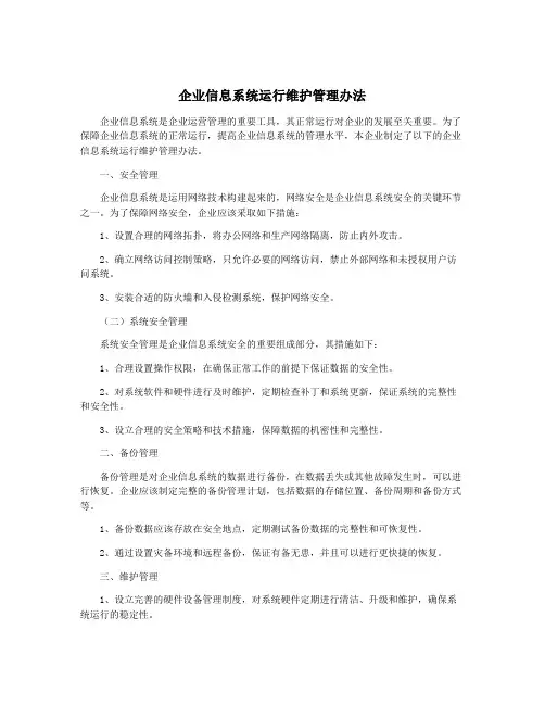 企业信息系统运行维护管理办法