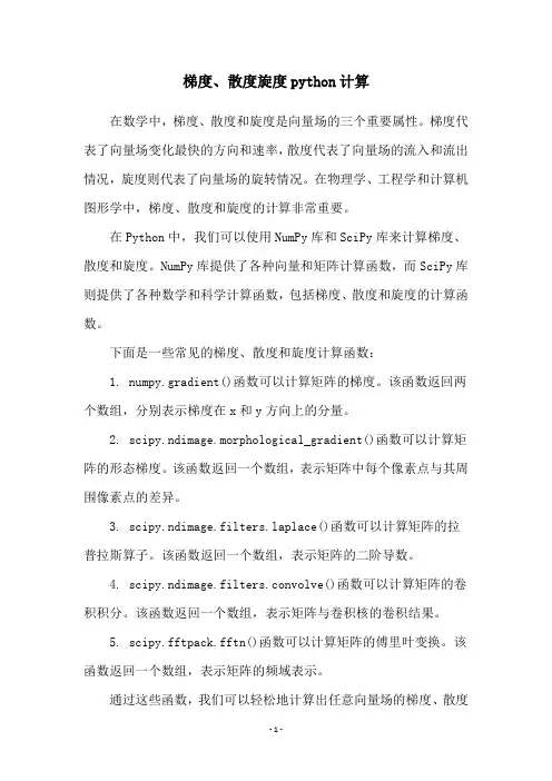 梯度、散度旋度python计算