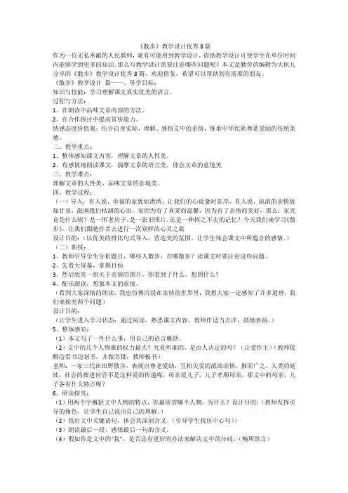 2023最新-《散步》教学设计优秀8篇