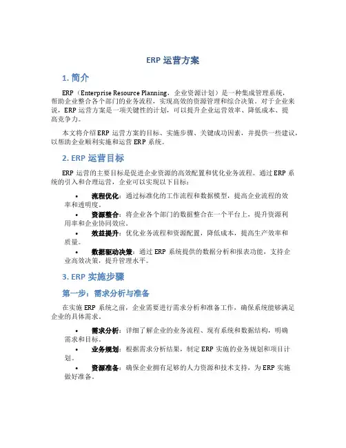 erp运营方案