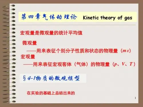 第四章气体动理论