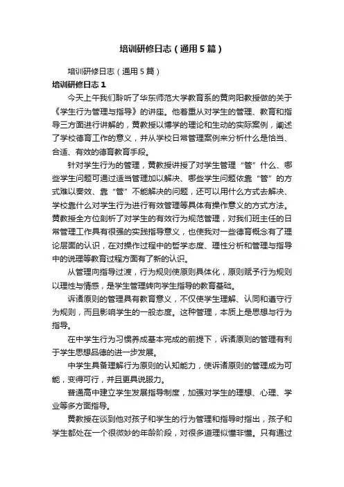 培训研修日志（通用5篇）