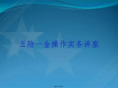 五险一金操作实务讲座