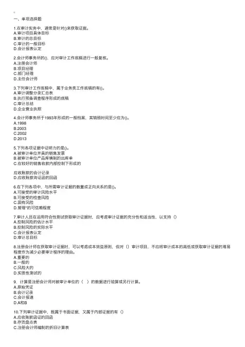 注册会计师考试《审计》第六章练习