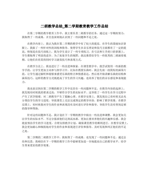 二胡教学总结_第二学期教育教学工作总结