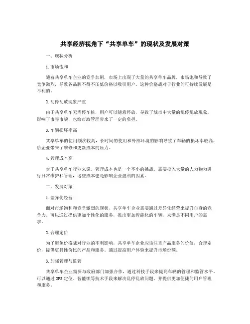 共享经济视角下“共享单车”的现状及发展对策