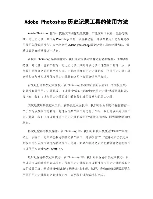 Adobe Photoshop历史记录工具的使用方法