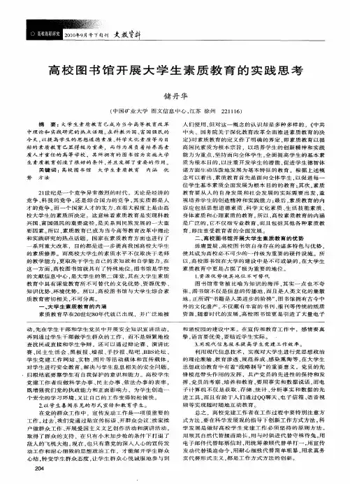 高校图书馆开展大学生素质教育的实践思考
