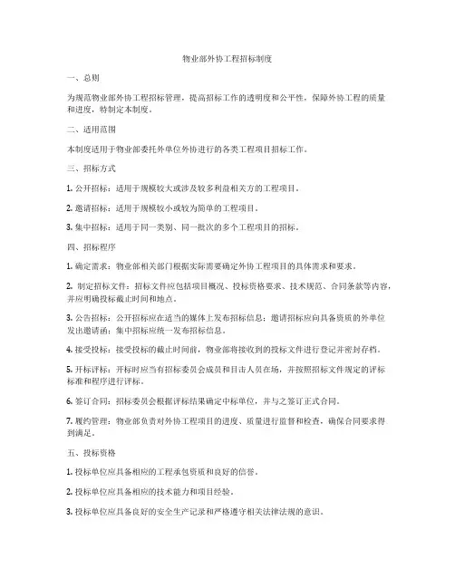 物业部外协工程招标制度