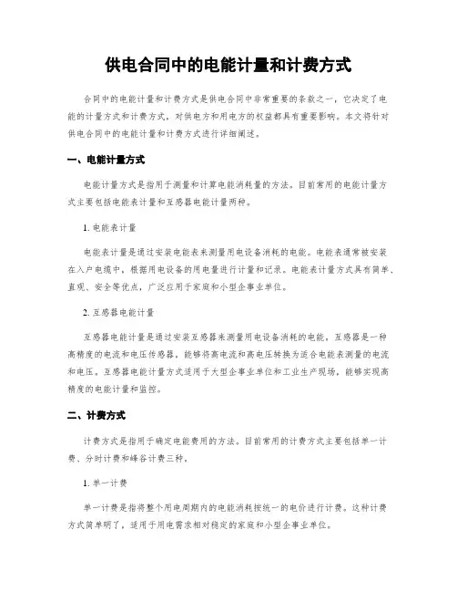 供电合同中的电能计量和计费方式