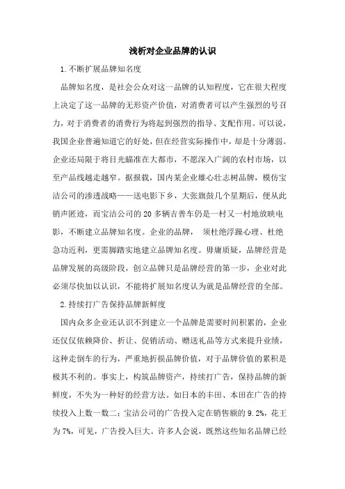 对企业品牌的认识