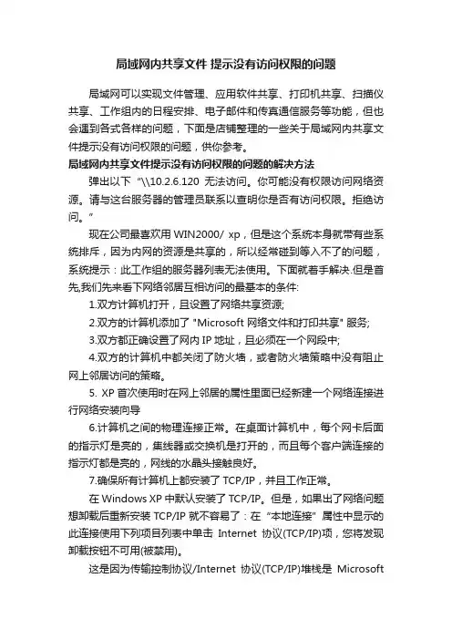 局域网内共享文件提示没有访问权限的问题