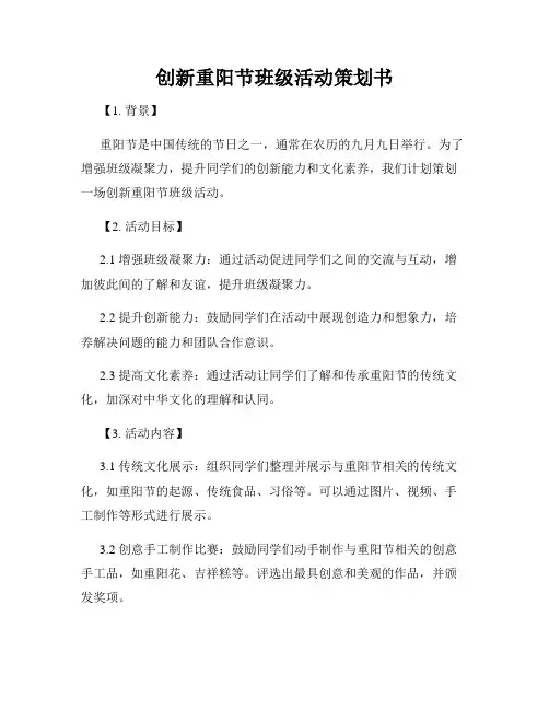 创新重阳节班级活动策划书