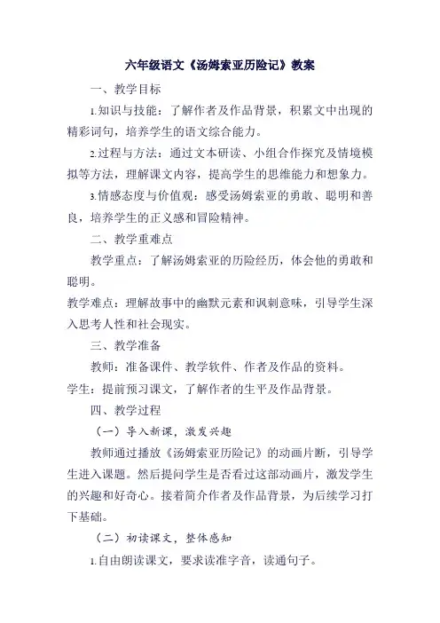 六年级语文《汤姆索亚历险记》教案