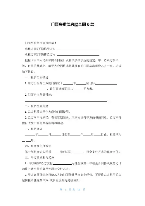 门面房租赁房屋合同6篇