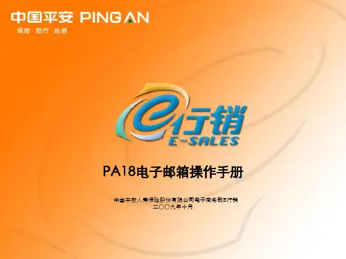 (2009年)PA18电子邮箱操作手册