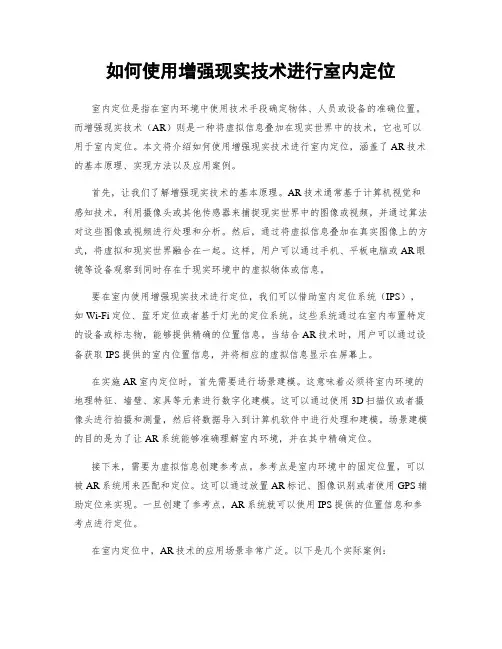 如何使用增强现实技术进行室内定位