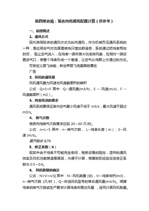 新四维养殖：笼养肉鸡通风配置计算（供参考）