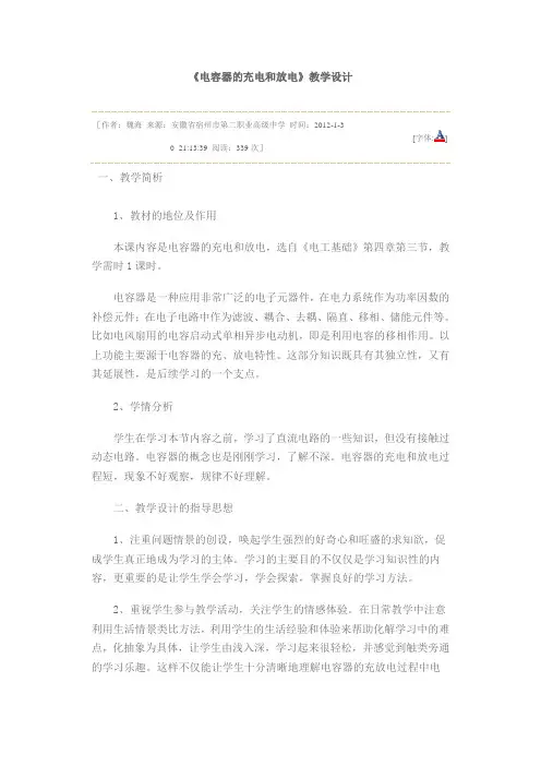 《电容器的充电和放电》教学设计