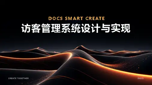 访客管理系统