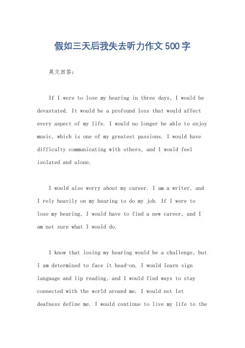 假如三天后我失去听力作文500字