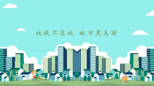 垃圾不落地城市更美丽绿色环保宣传教育